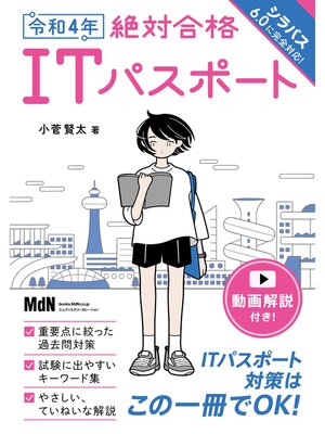 cover image of 令和4年　絶対合格ITパスポート
